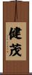 健茂 Scroll