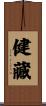 健藏 Scroll