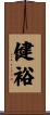 健裕 Scroll
