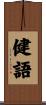 健語 Scroll