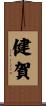 健賀 Scroll