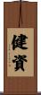 健資 Scroll