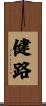 健路 Scroll