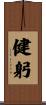 健躬 Scroll