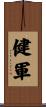 健軍 Scroll