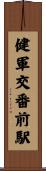 健軍交番前駅 Scroll