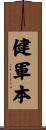 健軍本 Scroll