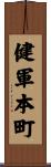 健軍本町 Scroll