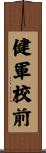 健軍校前 Scroll
