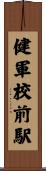 健軍校前駅 Scroll