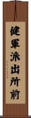 健軍派出所前 Scroll