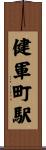 健軍町駅 Scroll