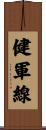 健軍線 Scroll