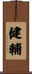 健輔 Scroll