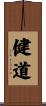 健道 Scroll