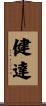 健達 Scroll
