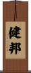 健邦 Scroll