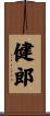 健郎 Scroll