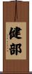 健部 Scroll
