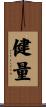 健量 Scroll