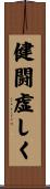 健闘虚しく Scroll