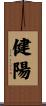 健陽 Scroll