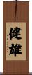 健雄 Scroll