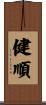 健順 Scroll