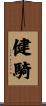 健騎 Scroll