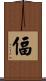 偪 Scroll