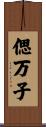 偲万子 Scroll