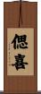偲喜 Scroll