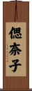 偲奈子 Scroll