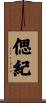 偲紀 Scroll