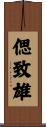 偲致雄 Scroll