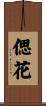 偲花 Scroll