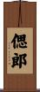 偲郎 Scroll