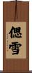 偲雪 Scroll