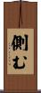 側む Scroll