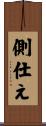 側仕え Scroll