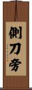 側刀旁 Scroll