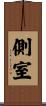 側室 Scroll