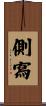側寫 Scroll