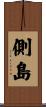側島 Scroll