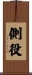 側役 Scroll