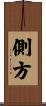 側方 Scroll