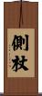 側杖 Scroll