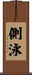 側泳 Scroll