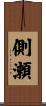 側瀬 Scroll