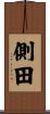 側田 Scroll